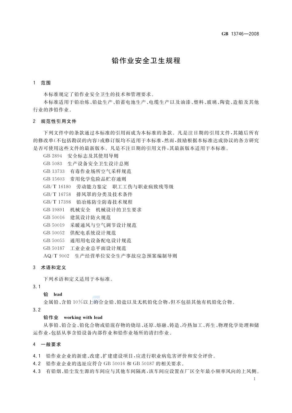 铅作业安全卫生规程GB+13746-2008.pdf_第3页