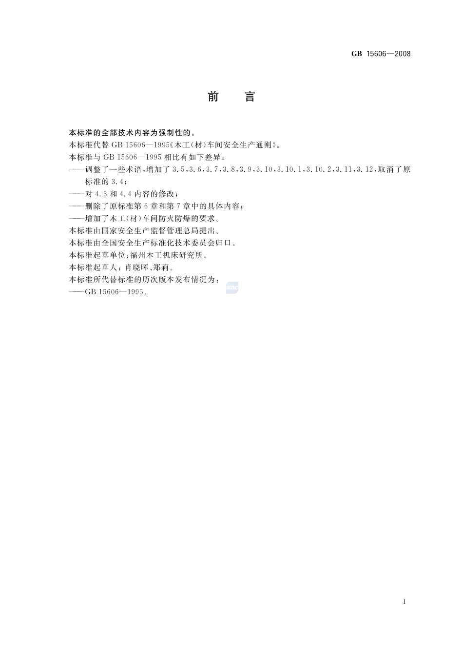 木工(材)车间安全生产通则GB+15606-2008.pdf_第2页