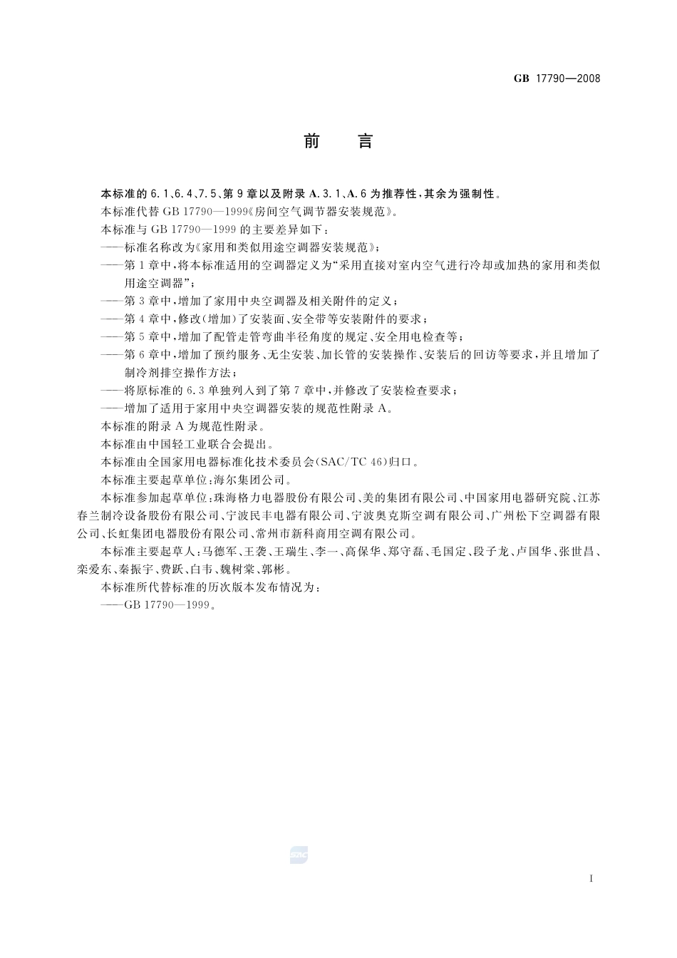 家用和类似用途空调器安装规范GB+17790-2008.pdf_第3页