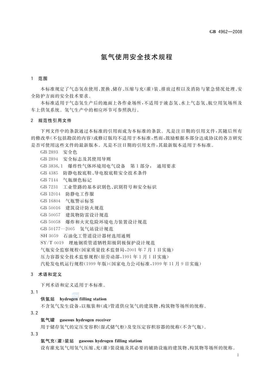 氢气使用安全技术规程GB+4962-2008.pdf_第3页