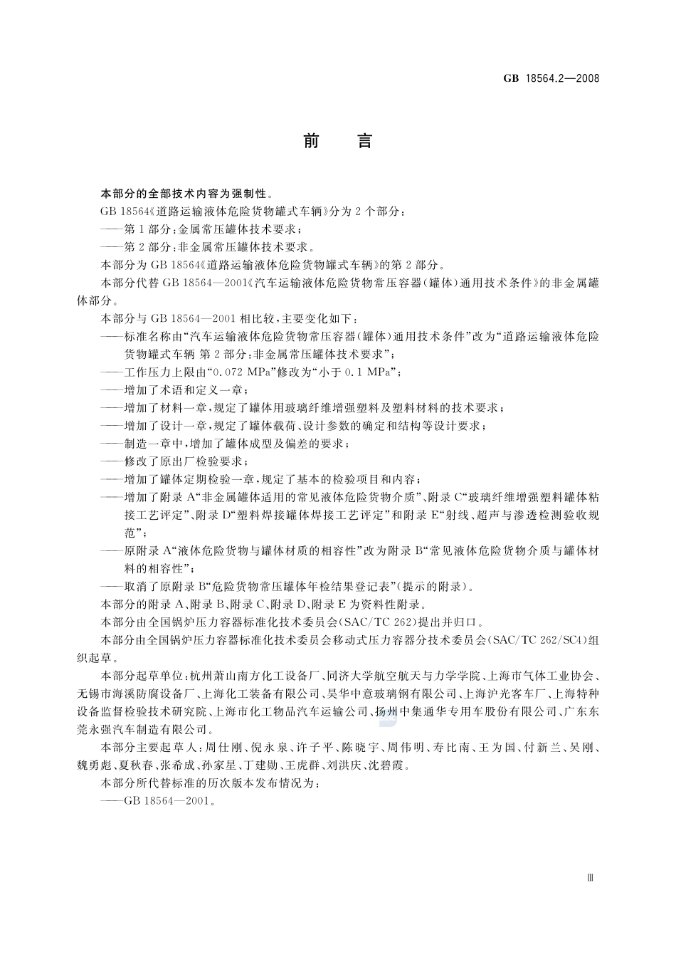 道路运输液体危险货物罐式车辆 第2部分:非金属常压罐体技术要求GB+18564.2-2008.pdf_第3页
