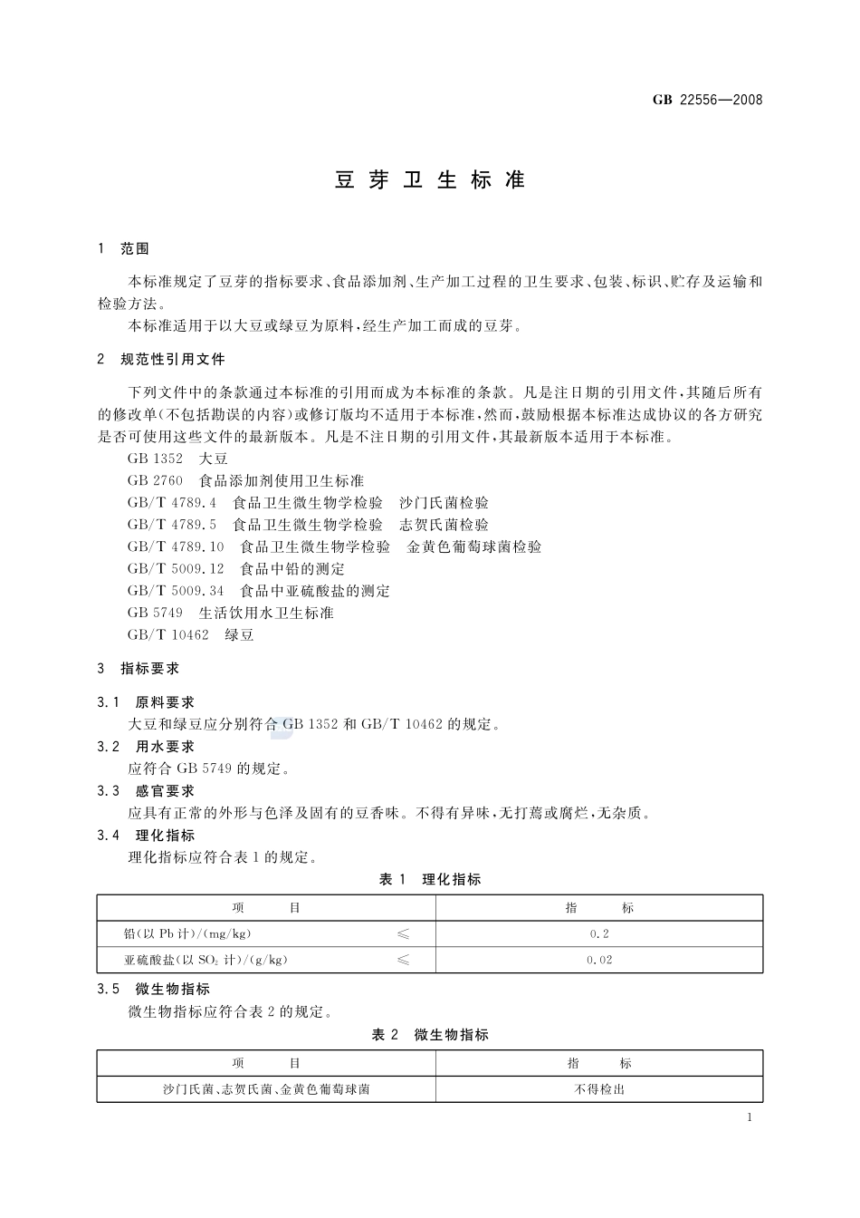 豆芽卫生标准GB+22556-2008.pdf_第3页