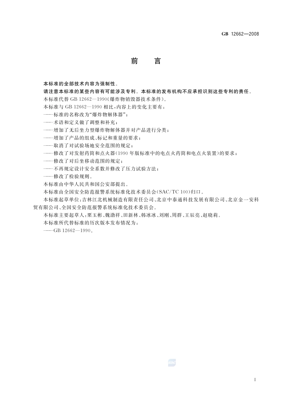 爆炸物解体器GB+12662-2008.pdf_第2页
