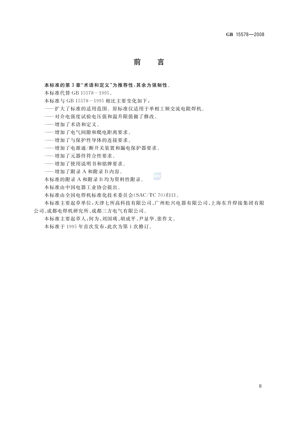 电阻焊机的安全要求GB+15578-2008.pdf_第3页