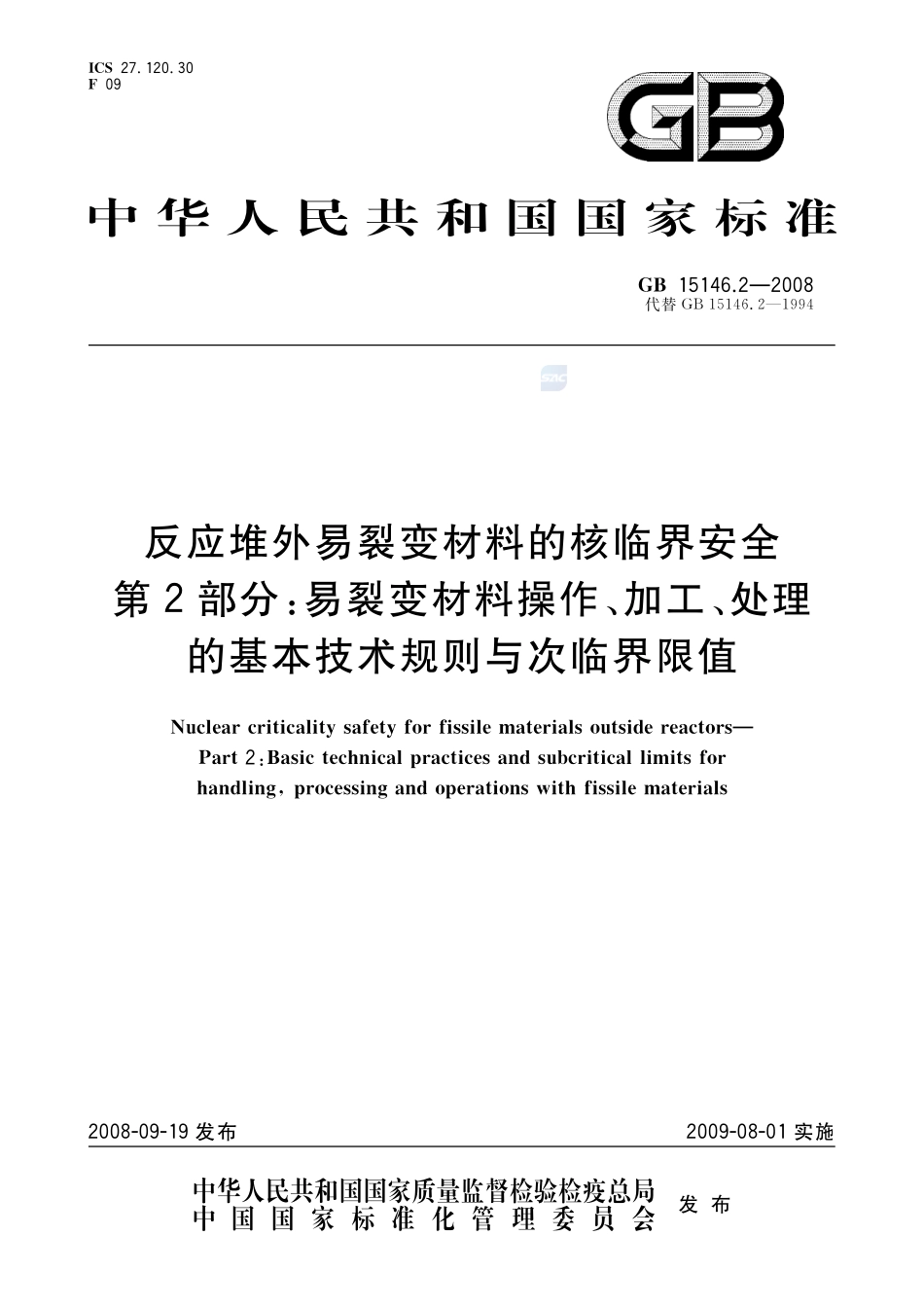 反应堆外易裂变材料的核临界安全 第2部分:易裂变材料操作、加工、处理的基本技术规则与次临界限值GB+15146.2-2008.pdf_第1页