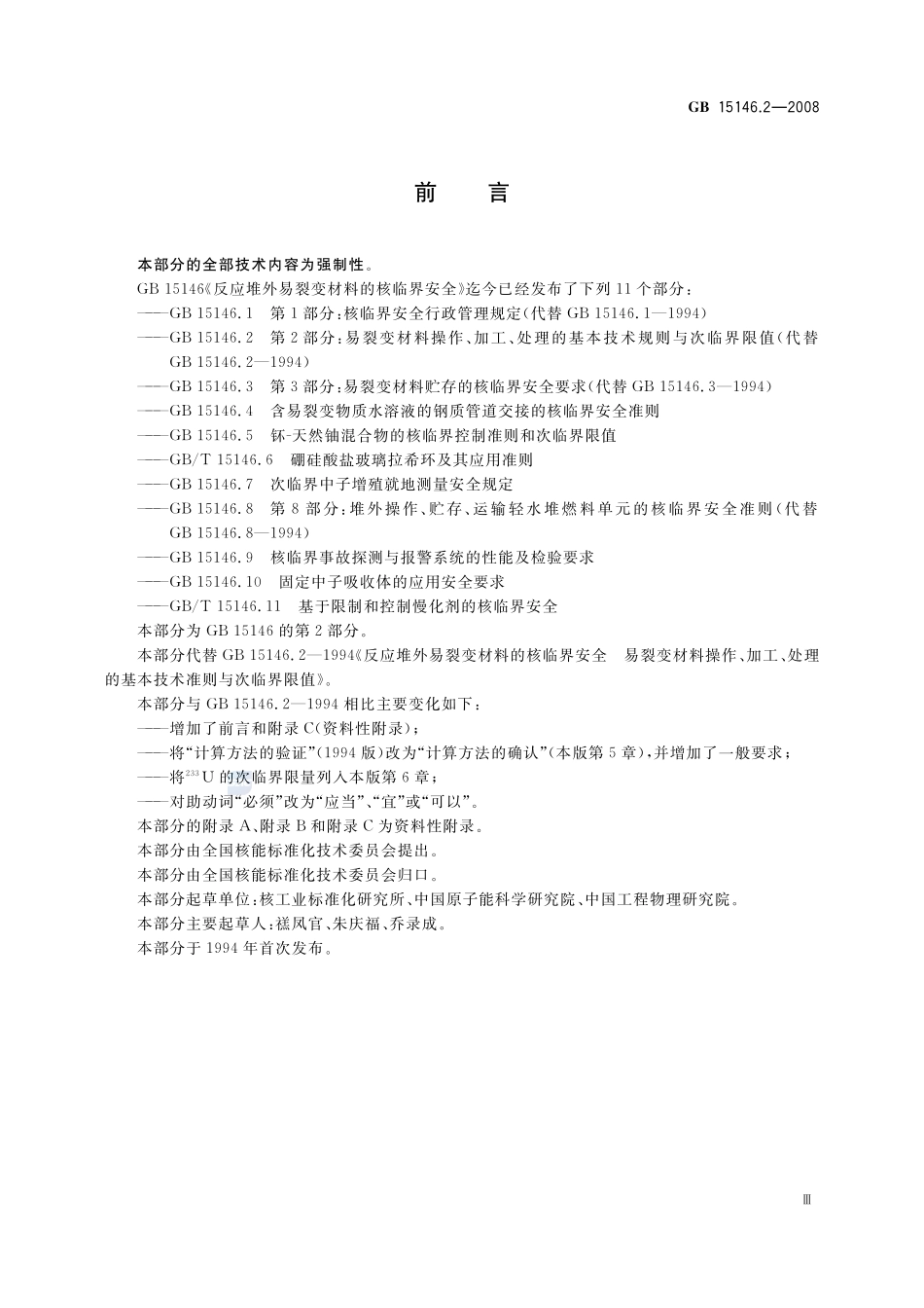 反应堆外易裂变材料的核临界安全 第2部分:易裂变材料操作、加工、处理的基本技术规则与次临界限值GB+15146.2-2008.pdf_第3页