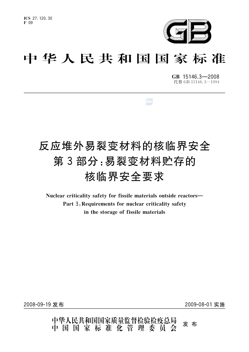 反应堆外易裂变材料的核临界安全 第3部分:易裂变材料贮存的核临界安全要求GB+15146.3-2008.pdf_第1页