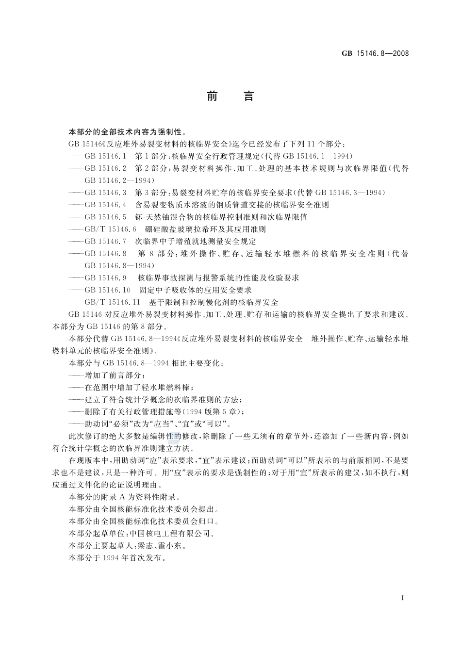反应堆外易裂变材料的核临界安全 第8部分:堆外操作、贮存、运输轻水堆燃料的核临界安全准则GB+15146.8-2008.pdf_第2页