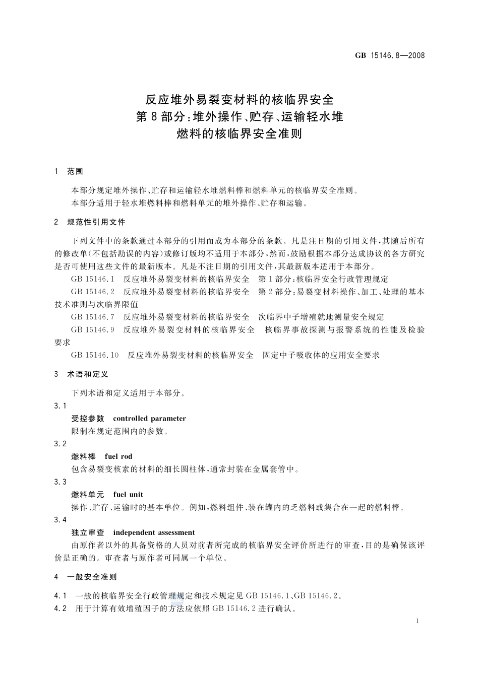 反应堆外易裂变材料的核临界安全 第8部分:堆外操作、贮存、运输轻水堆燃料的核临界安全准则GB+15146.8-2008.pdf_第3页