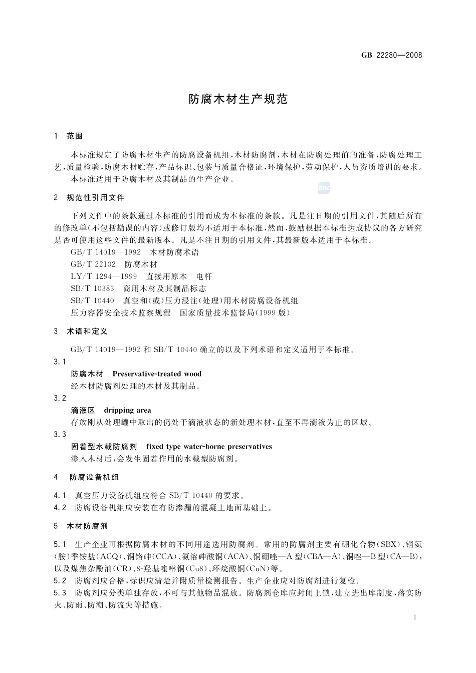 防腐木材生产规范GB+22280-2008.pdf_第3页