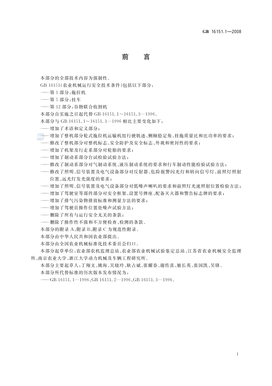 农业机械运行安全技术条件 第1部分:拖拉机GB+16151.1-2008.pdf_第2页