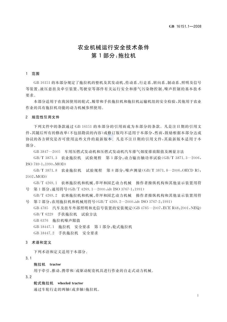 农业机械运行安全技术条件 第1部分:拖拉机GB+16151.1-2008.pdf_第3页