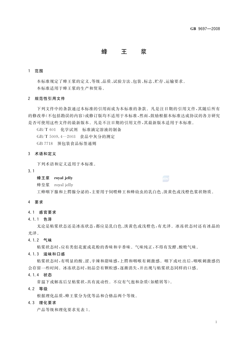 蜂王浆GB+9697-2008.pdf_第3页