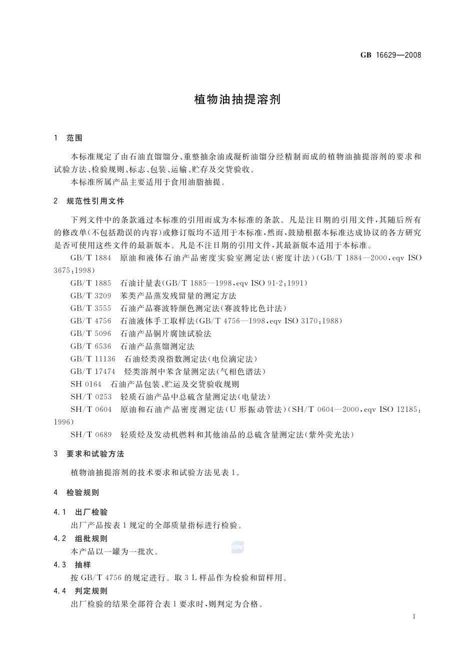 植物油抽提溶剂GB+16629-2008.pdf_第3页