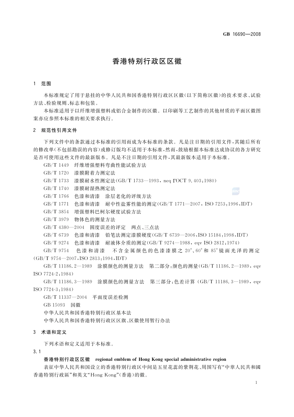 香港特别行政区区徽GB+16690-2008.pdf_第3页