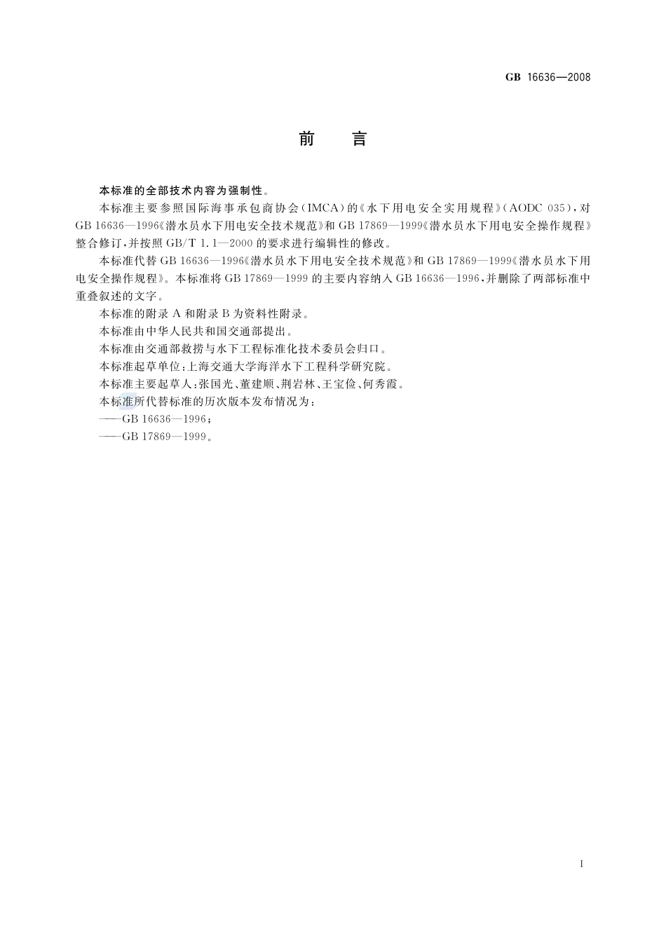 潜水员水下用电安全规程GB+16636-2008.pdf_第3页