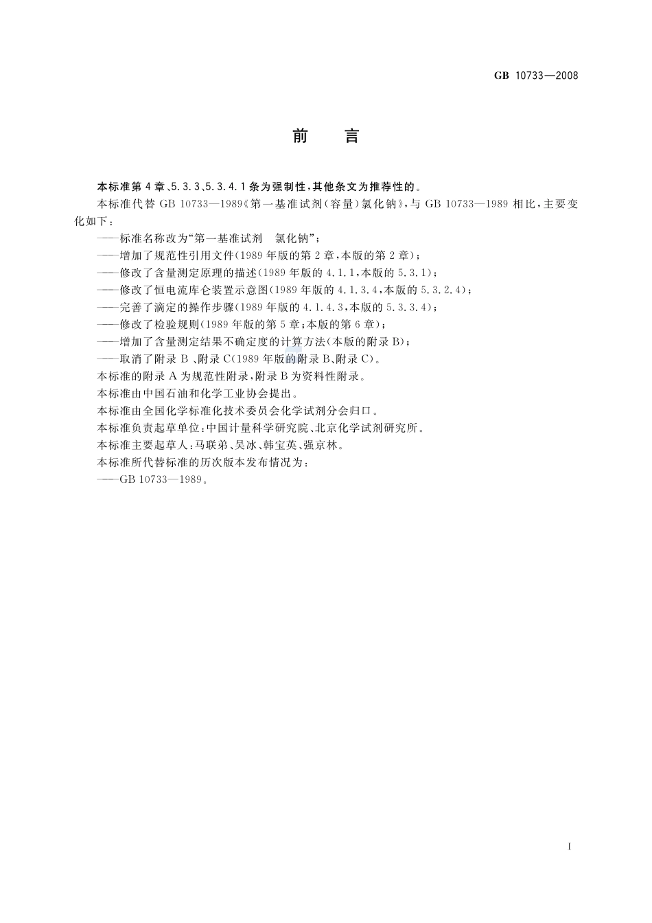 第一基准试剂  氯化钠GB+10733-2008.pdf_第2页