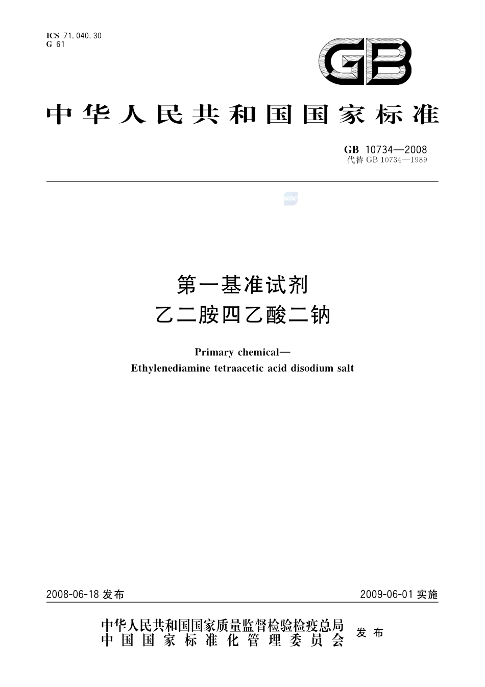 第一基准试剂 乙二胺四乙酸二钠GB+10734-2008.pdf_第1页
