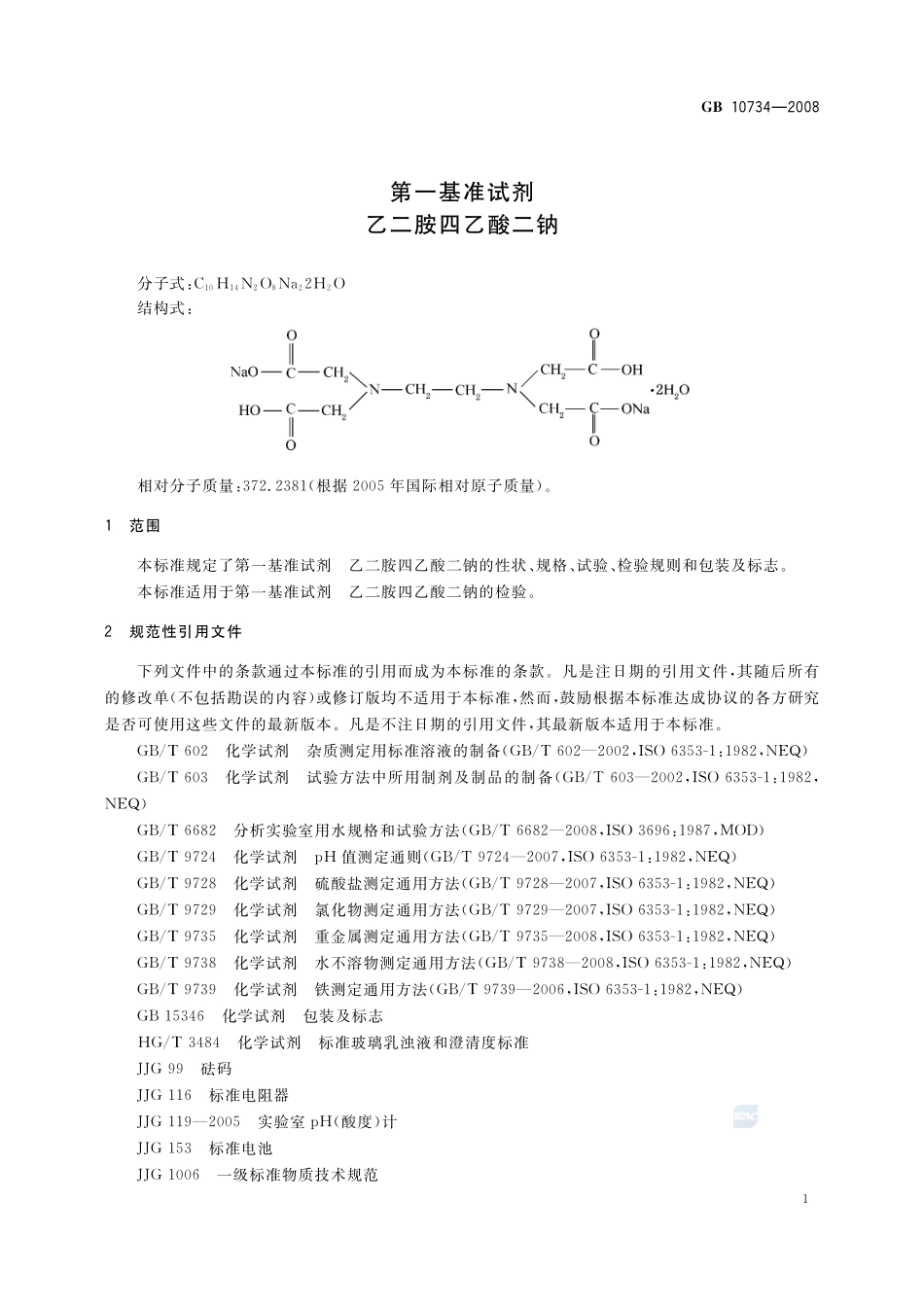 第一基准试剂 乙二胺四乙酸二钠GB+10734-2008.pdf_第3页
