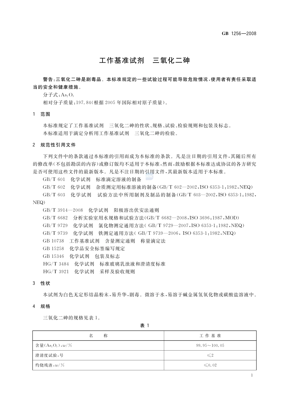 工作基准试剂 三氧化二砷GB+1256-2008.pdf_第3页
