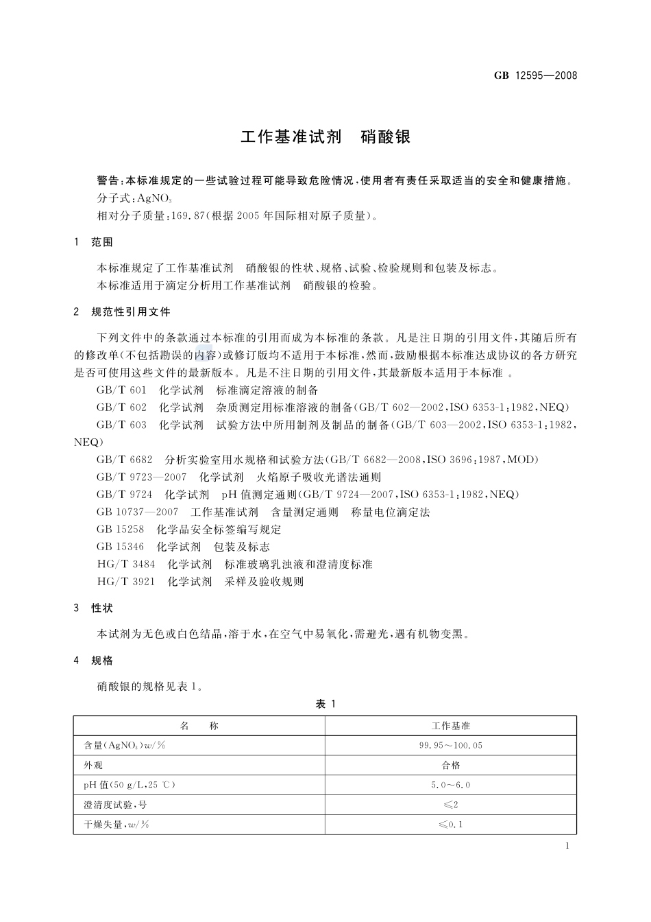 工作基准试剂 硝酸银GB+12595-2008.pdf_第3页