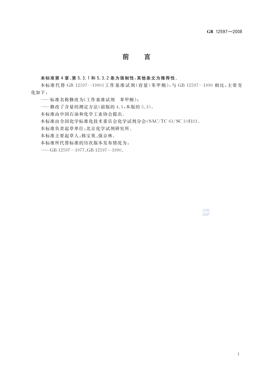 工作基准试剂 苯甲酸GB+12597-2008.pdf_第2页