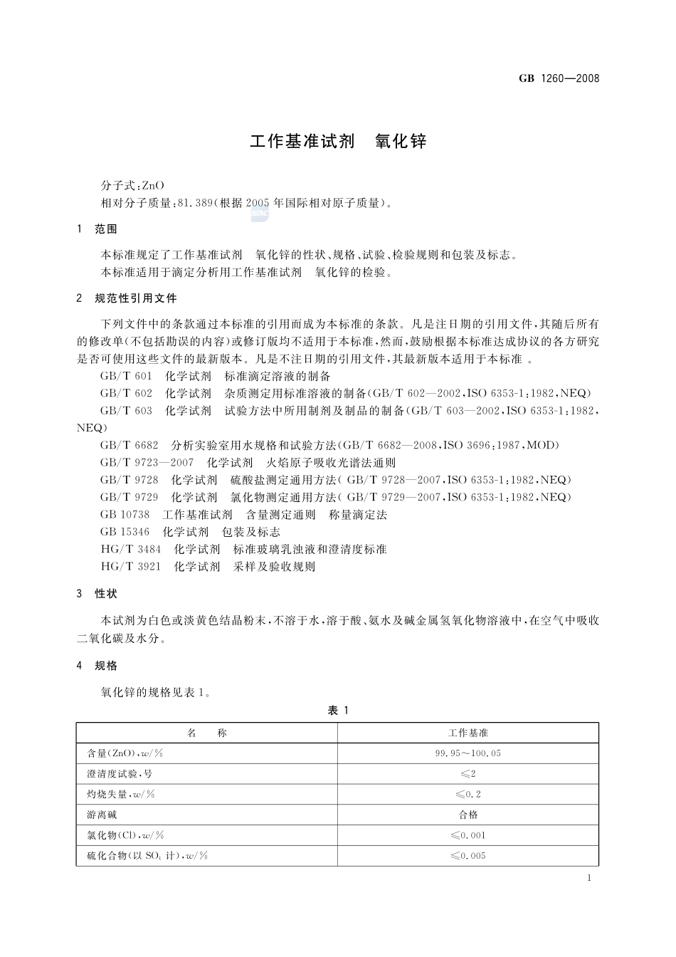 工作基准试剂 氧化锌GB+1260-2008.pdf_第3页