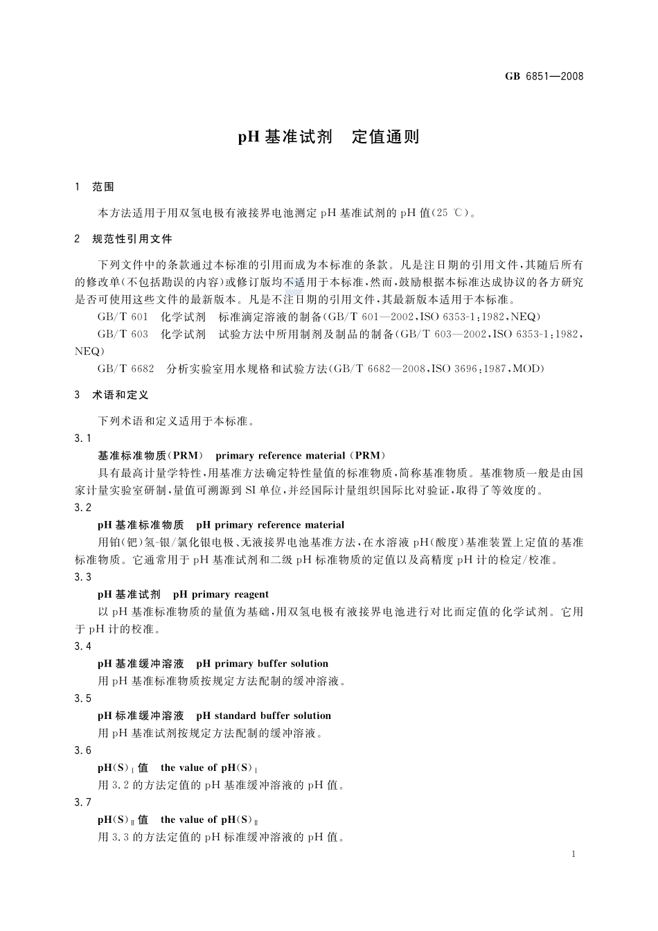 pH基准试剂  定值通则GB+6851-2008.pdf_第3页