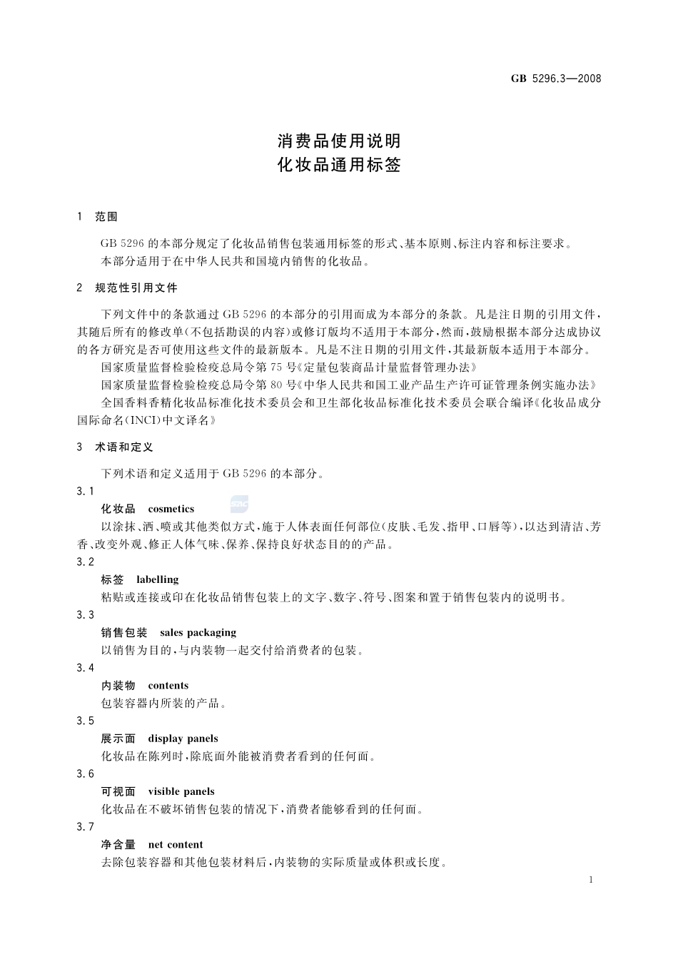 消费品使用说明 化妆品通用标签GB+5296.3-2008.pdf_第3页