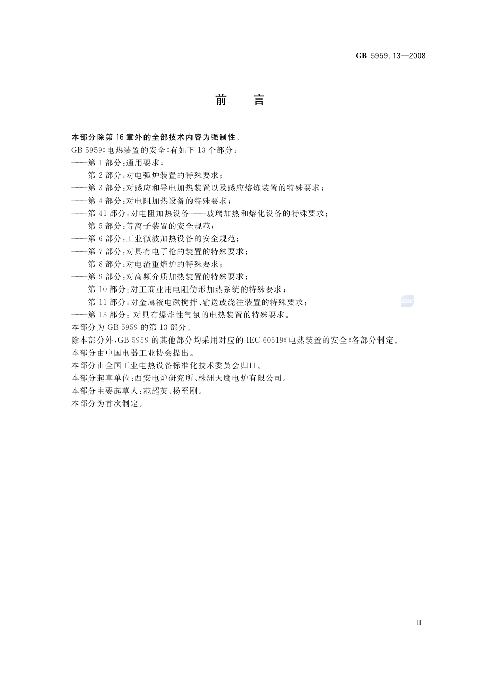 GB+5959.13-2008.pdf_第3页