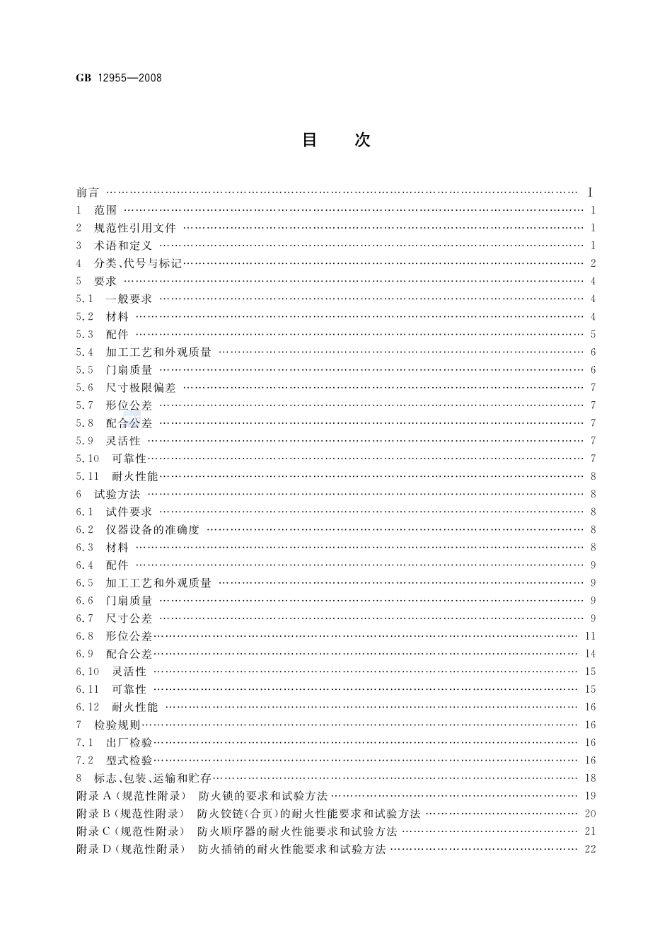 防火门GB+12955-2008.pdf_第2页