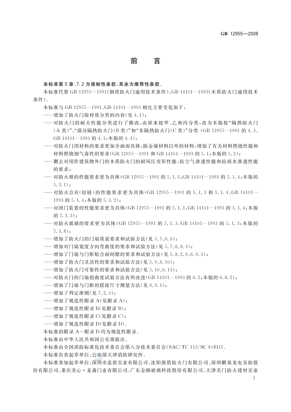 防火门GB+12955-2008.pdf_第3页