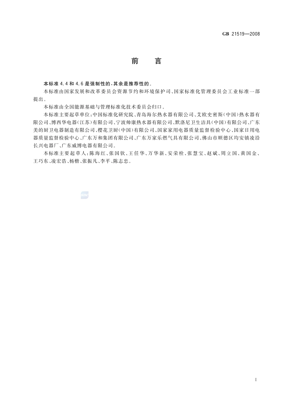 储水式电热水器能效限定值及能效等级GB+21519-2008.pdf_第2页