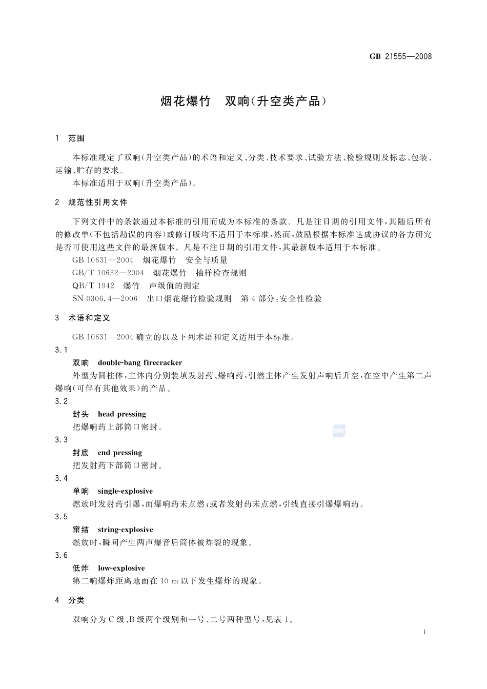 烟花爆竹 双响(升空类产品)GB+21555-2008.pdf_第3页
