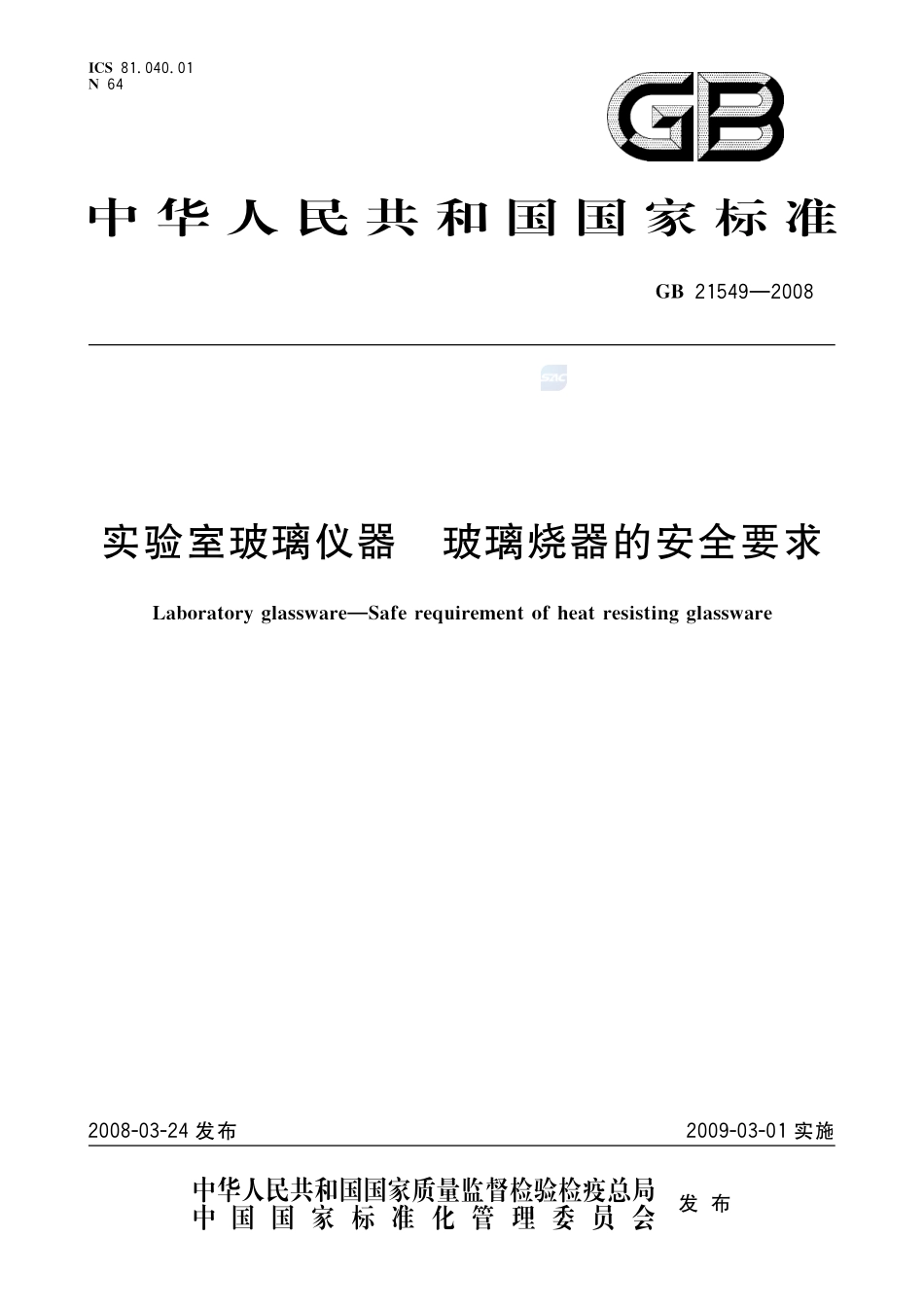 实验室玻璃仪器  玻璃烧器的安全要求GB+21549-2008.pdf_第1页