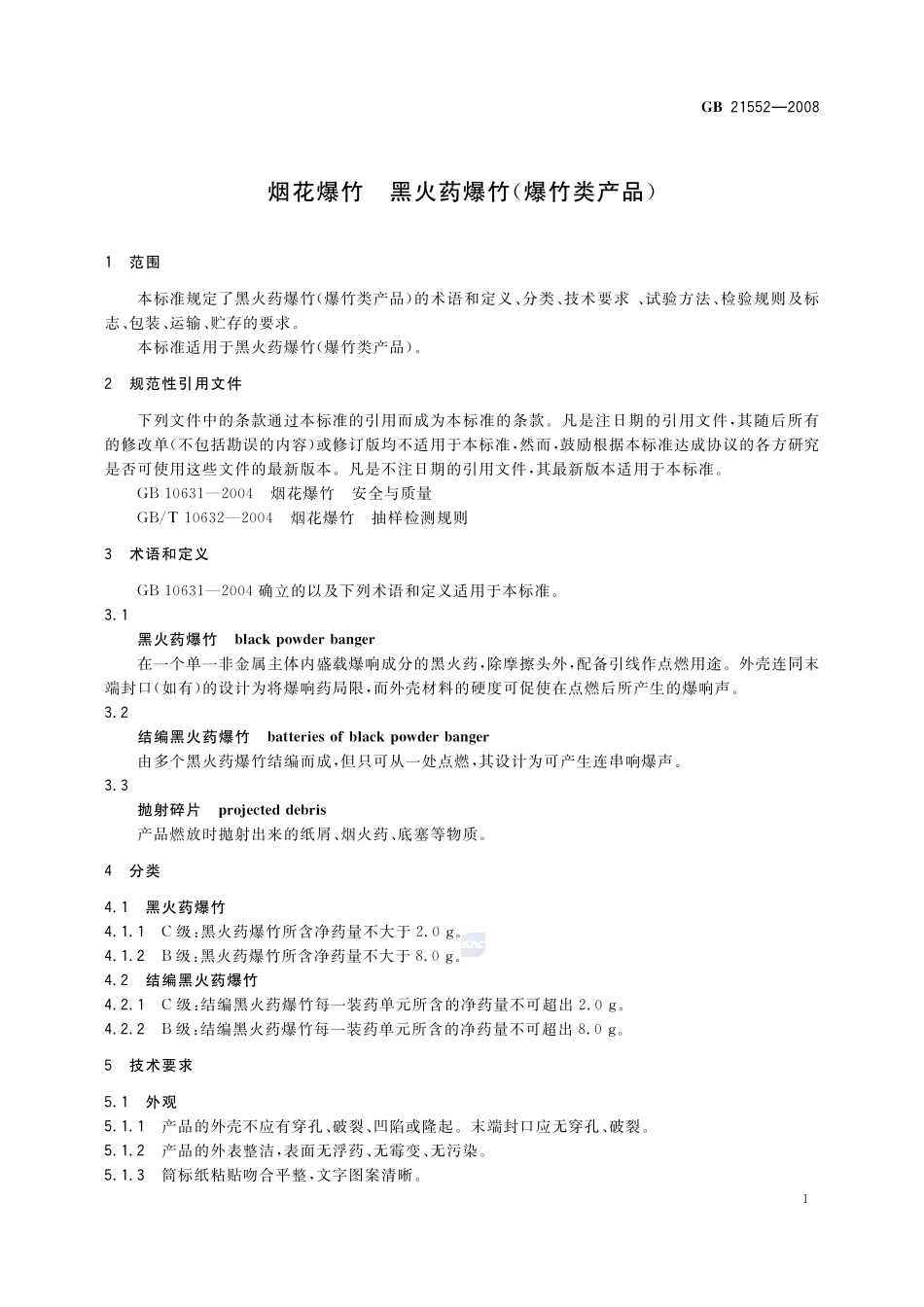 烟花爆竹 黑火药爆竹(爆竹类产品)GB+21552-2008.pdf_第3页