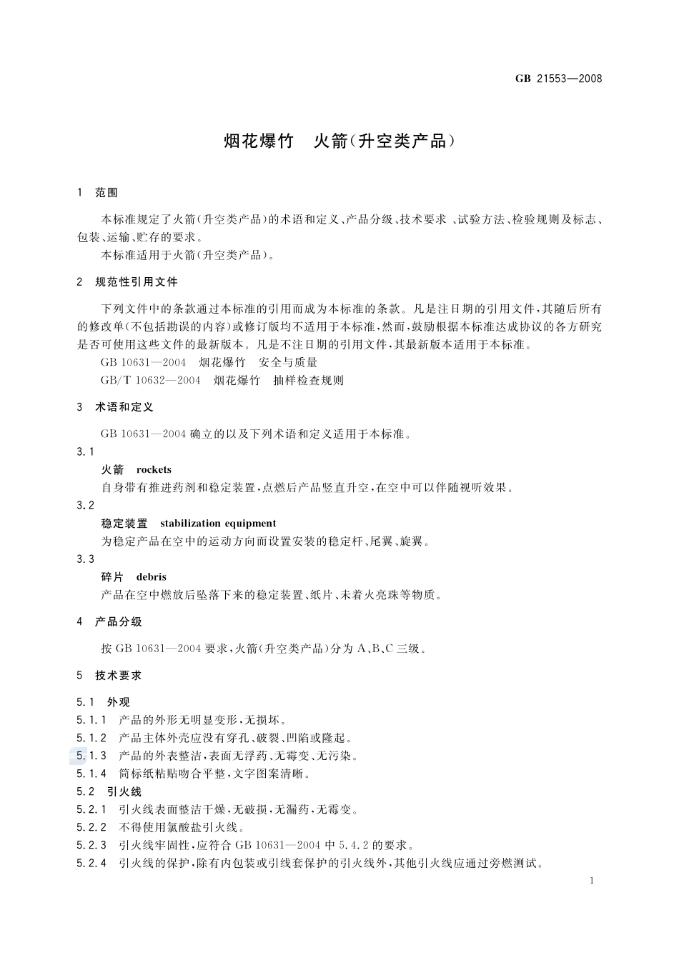 烟花爆竹  火箭（升空类产品）GB+21553-2008.pdf_第3页