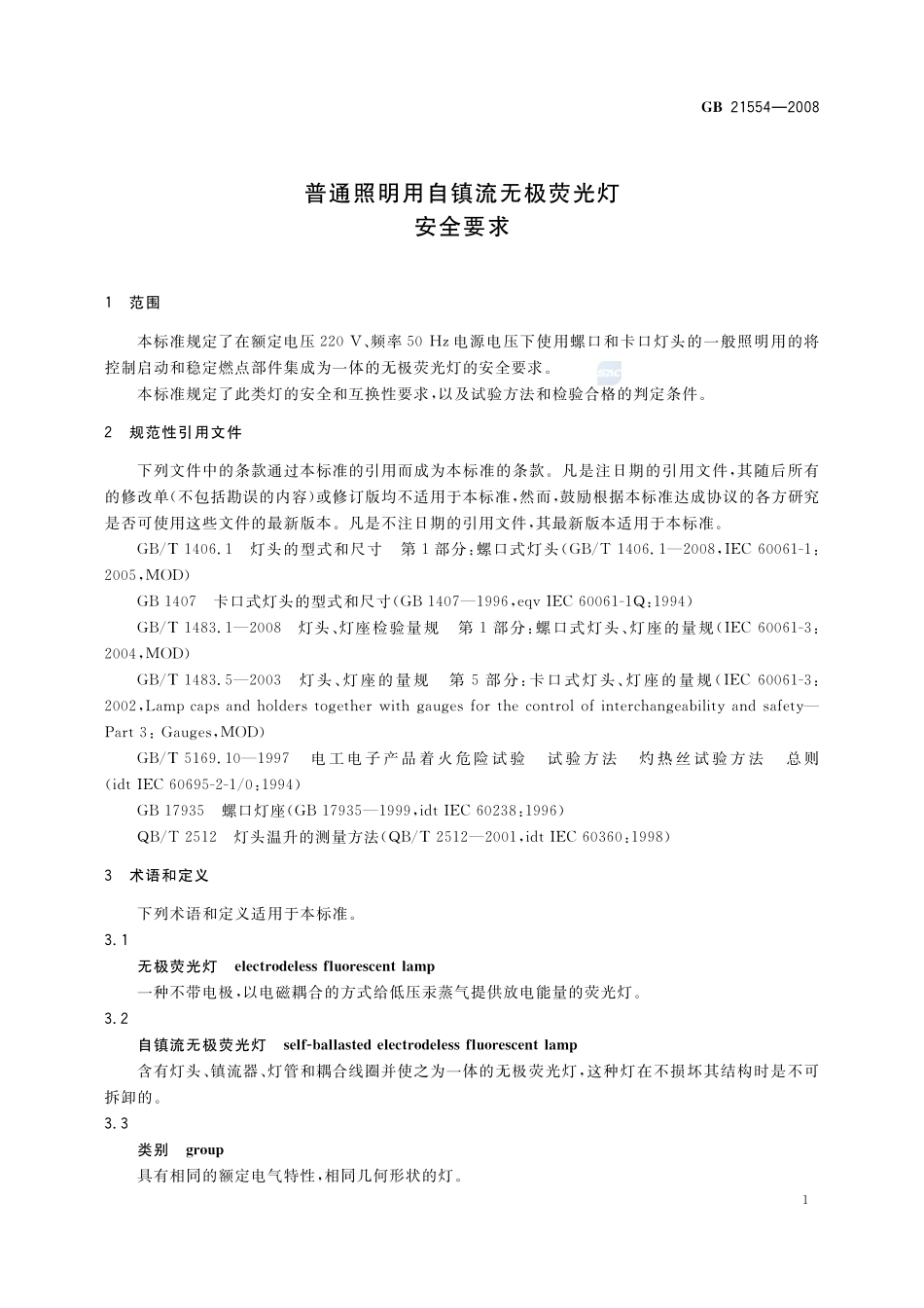 普通照明用自镇流无极荧光灯 安全要求GB+21554-2008.pdf_第3页