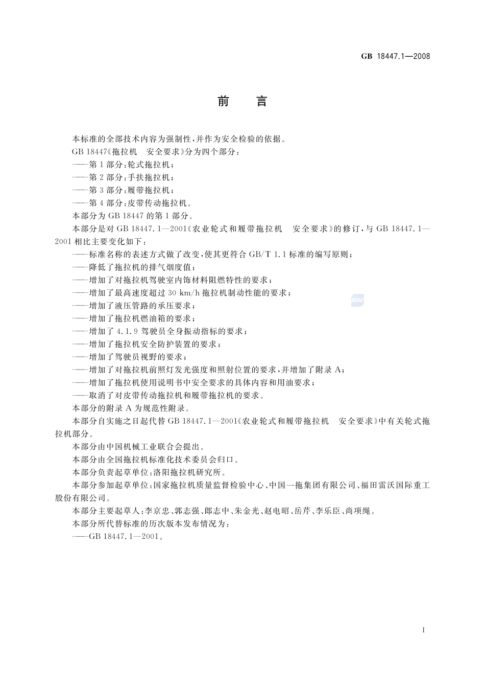 拖拉机 安全要求 第1部分:轮式拖拉机GB+18447.1-2008.pdf_第2页