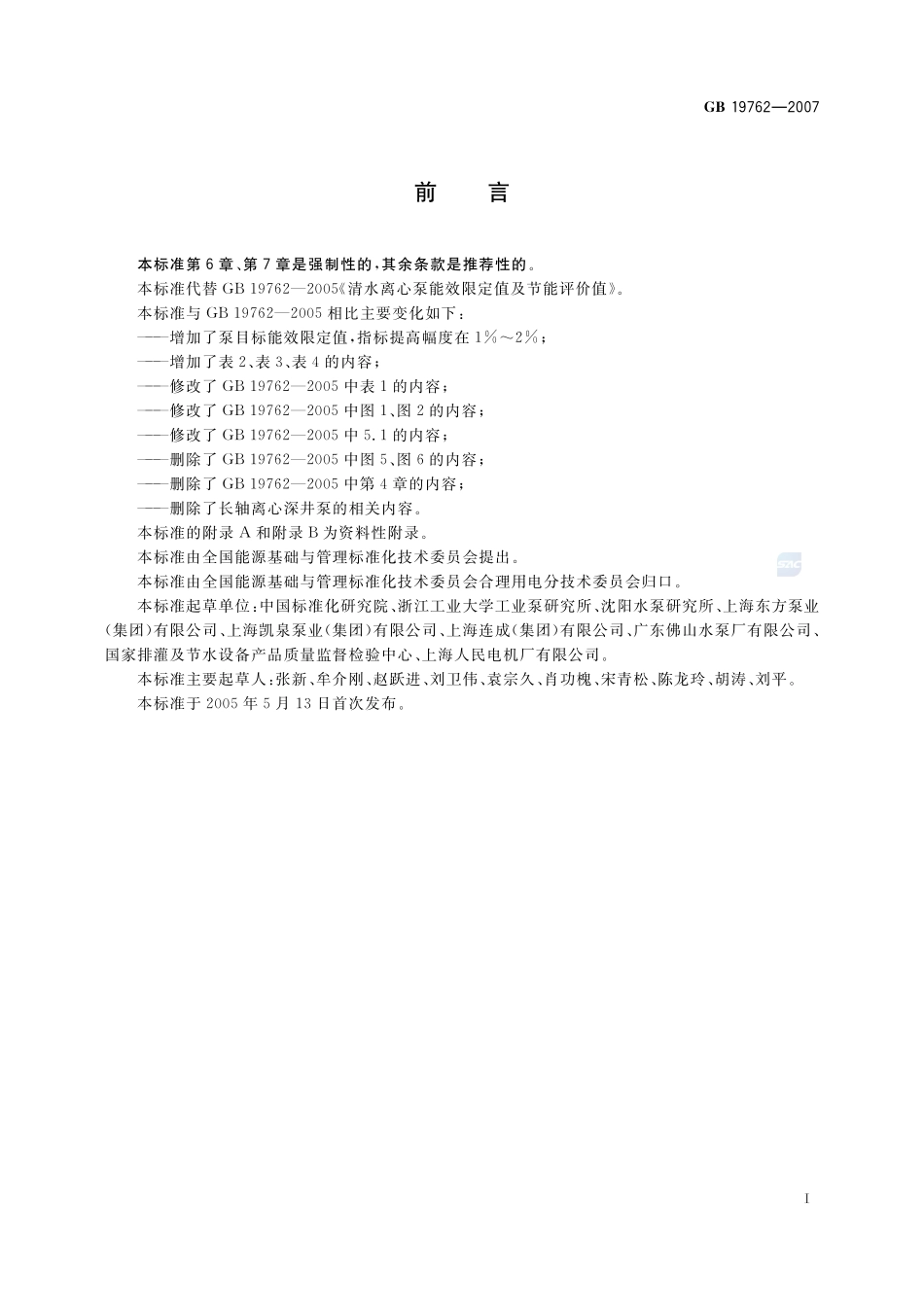 清水离心泵能效限定值及节能评价值GB+19762-2007.pdf_第2页