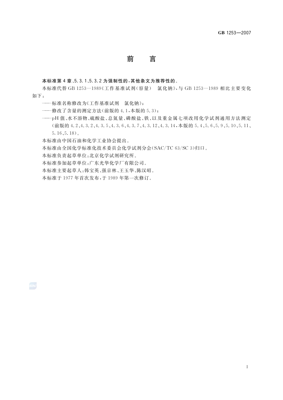 工作基准试剂 氯化钠GB+1253-2007.pdf_第2页