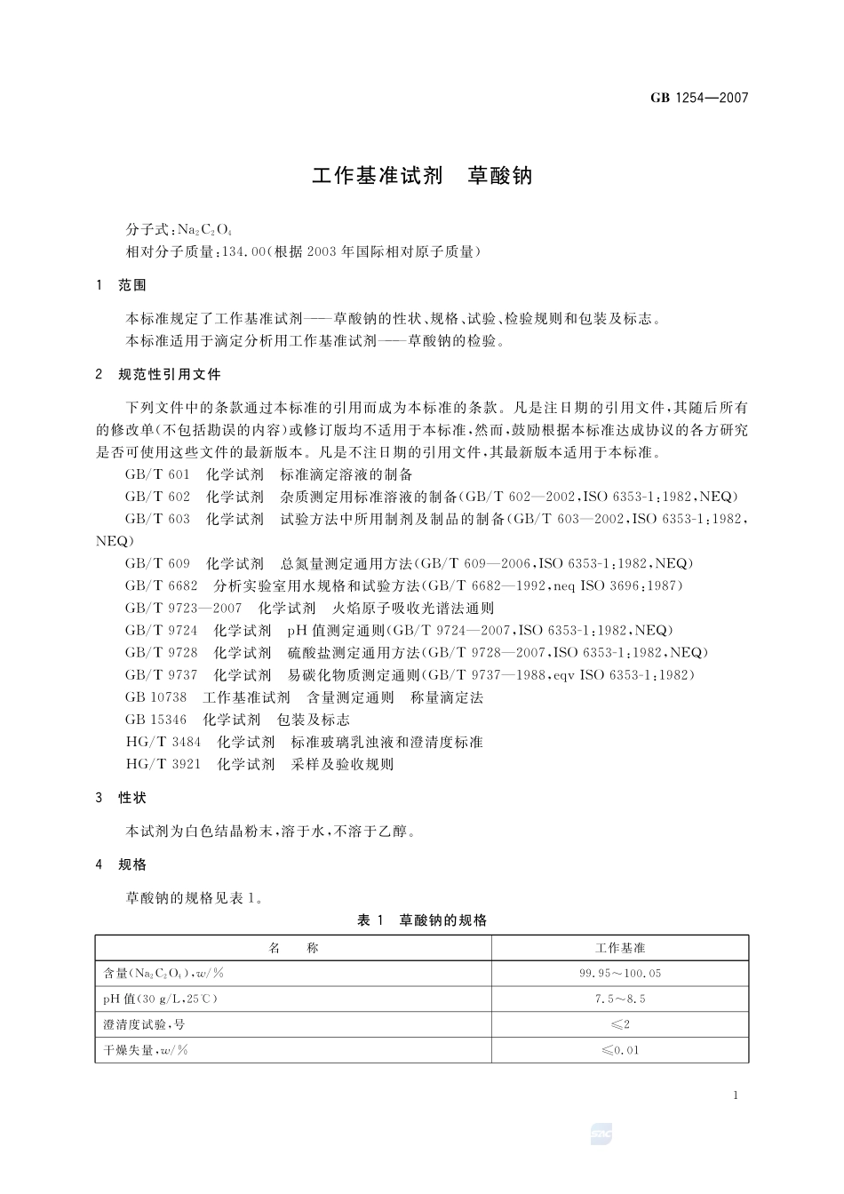 工作基准试剂  草酸钠GB+1254-2007.pdf_第3页
