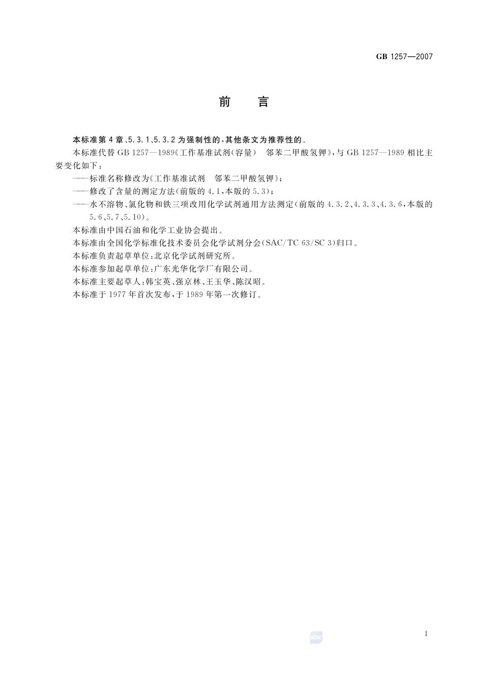 工作基准试剂 邻苯二甲酸氢钾GB+1257-2007.pdf_第2页