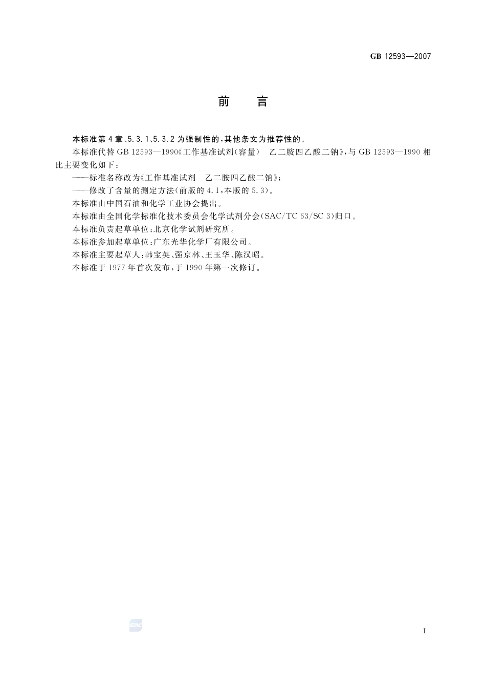 工作基准试剂 乙二胺四乙酸二钠GB+12593-2007.pdf_第2页