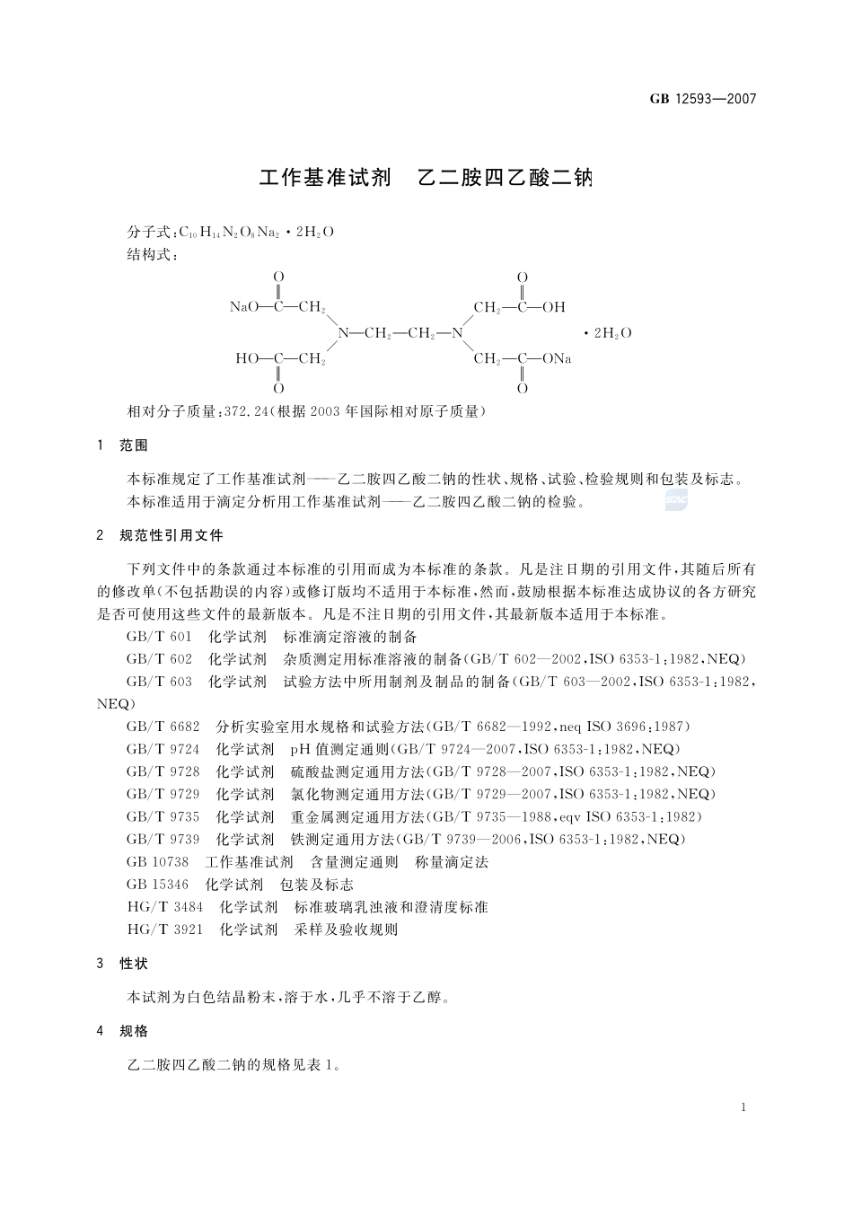 工作基准试剂 乙二胺四乙酸二钠GB+12593-2007.pdf_第3页
