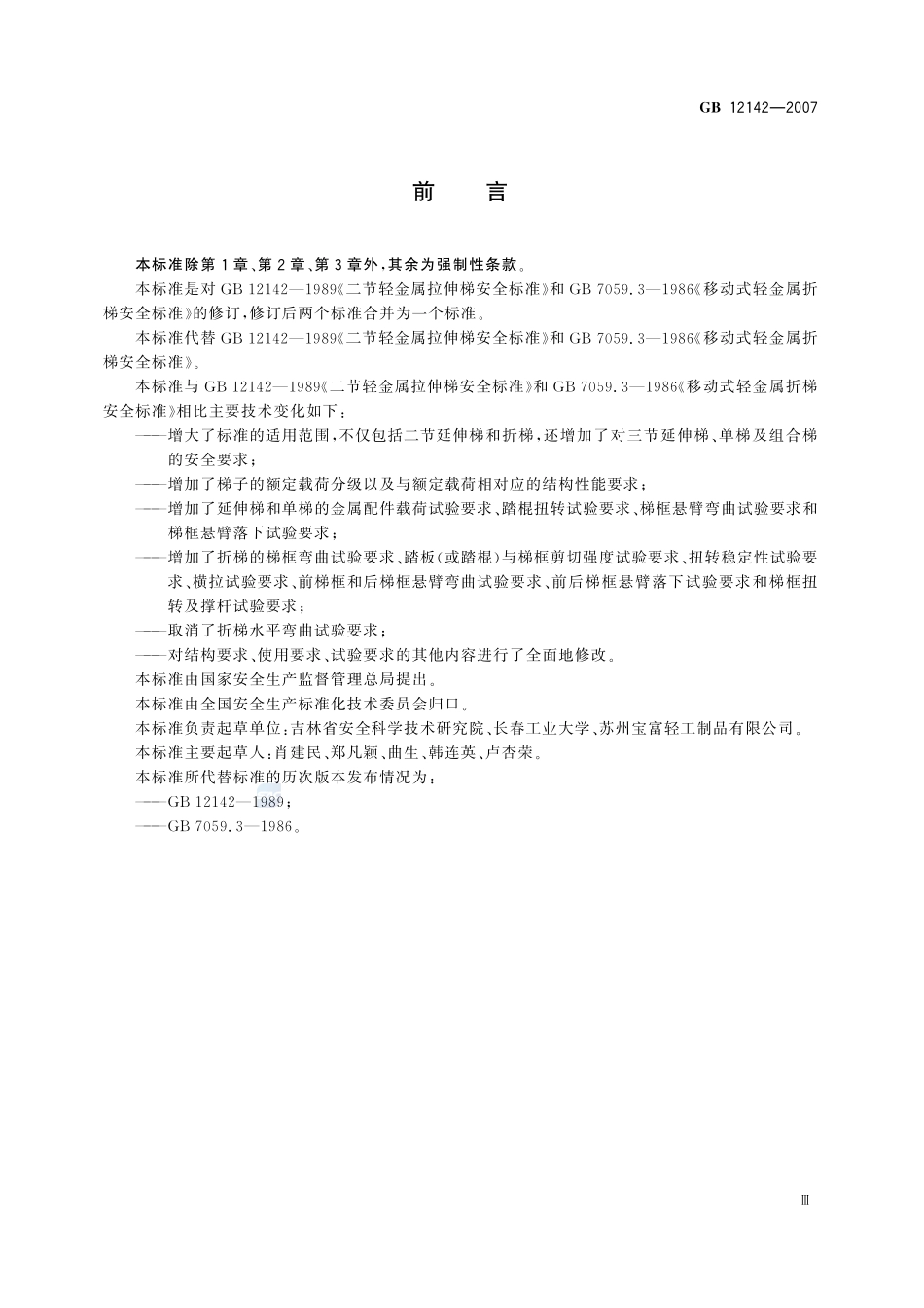 便携式金属梯安全要求GB+12142-2007.pdf_第3页
