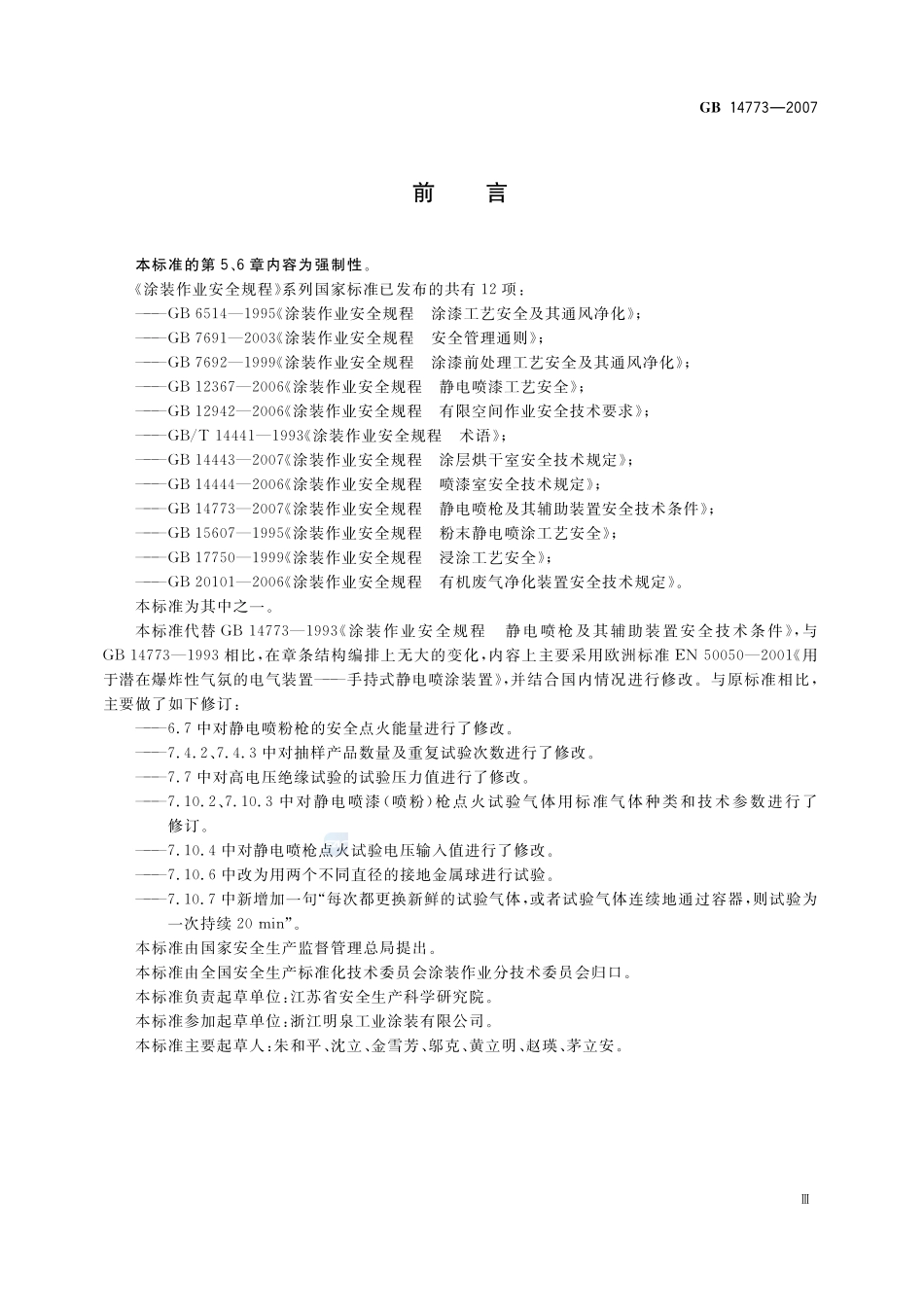 涂装作业安全规程 静电喷枪及其辅助装置安全技术条件GB+14773-2007.pdf_第3页