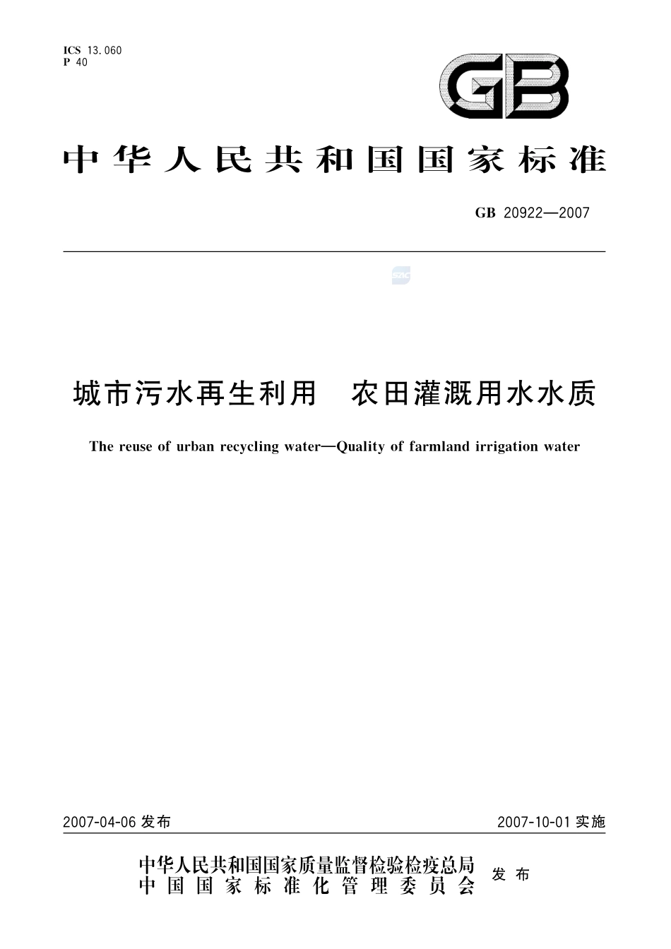 城市污水再生利用 农田灌溉用水水质GB+20922-2007.pdf_第1页