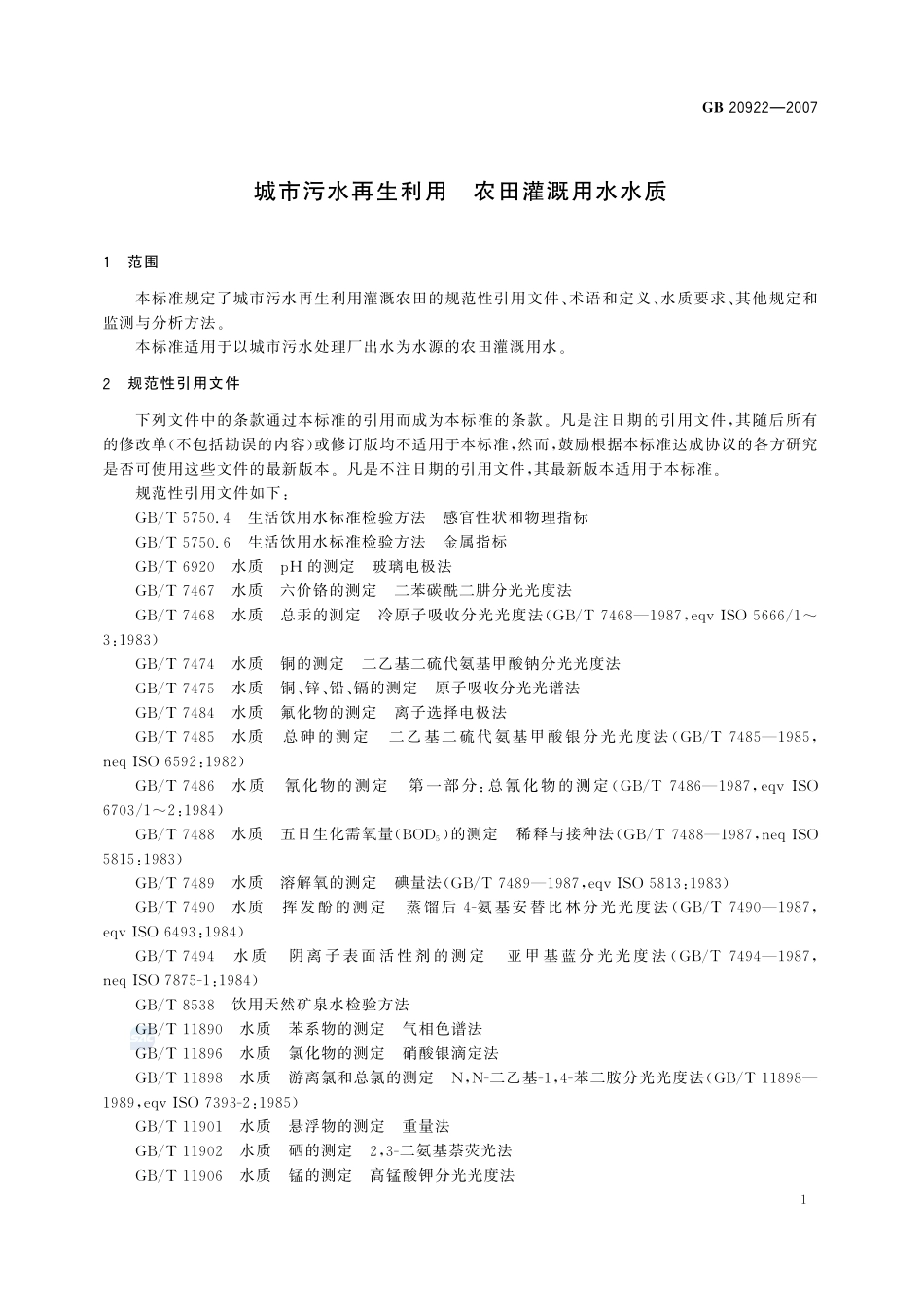 城市污水再生利用 农田灌溉用水水质GB+20922-2007.pdf_第3页