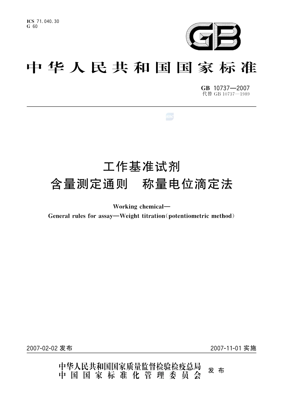 工作基准试剂 含量测定通则 称量电位滴定法GB+10737-2007.pdf_第1页